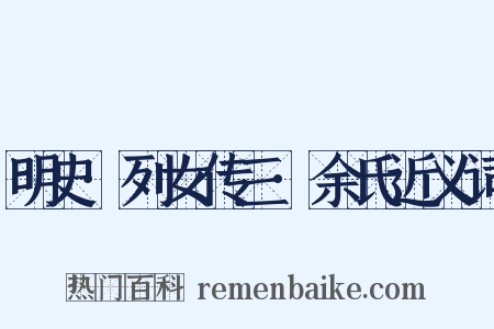 明史·列女传三·余氏近义词是什么意思的图片